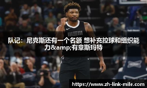 队记：尼克斯还有一个名额 想补充控球和组织能力&有意斯玛特