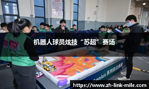 机器人球员炫技“苏超”赛场