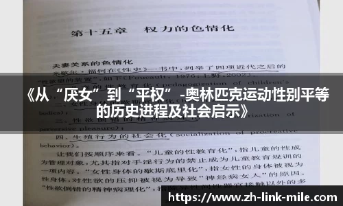 《从“厌女”到“平权”-奥林匹克运动性别平等的历史进程及社会启示》